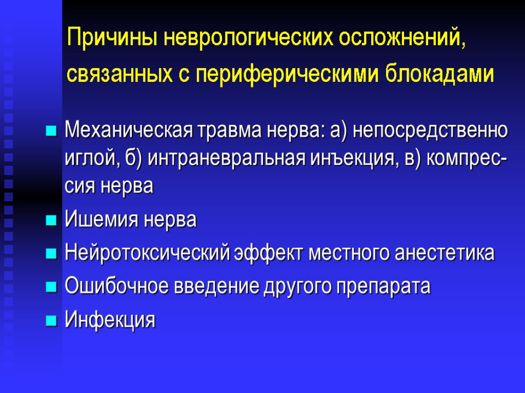 Причины неврологических осложнений, связанных с периферическими блокадами Механическая травма нерва: а) непосредственно иглой, б)